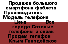 Продажа большого смартфона-фаблета › Производитель ­ Bylynd › Модель телефона ­ P8000 › Цена ­ 8 990 - Все города Сотовые телефоны и связь » Продам телефон   . Крым,Гвардейское